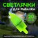 Светлячки для ночной рыбалки на батарейке - 20 шт/1 уп
