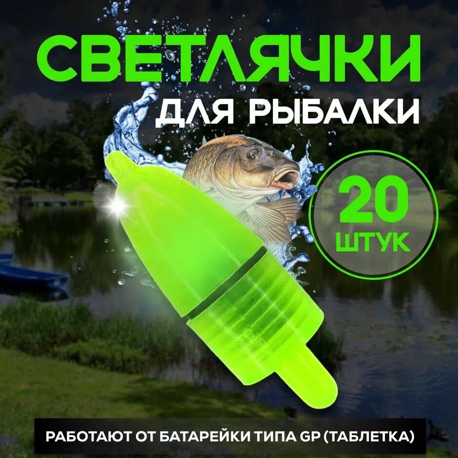 Светлячки для ночной рыбалки на батарейке - 20 шт/1 уп