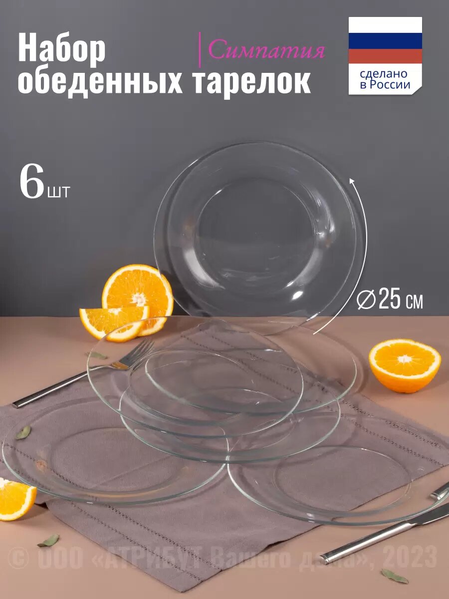 Набор тарелок обеденных Osz симпатия 6шт 25см