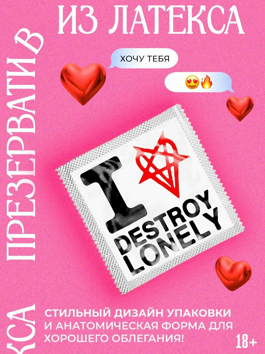 Презервативы, 18+, Destroy Lonely