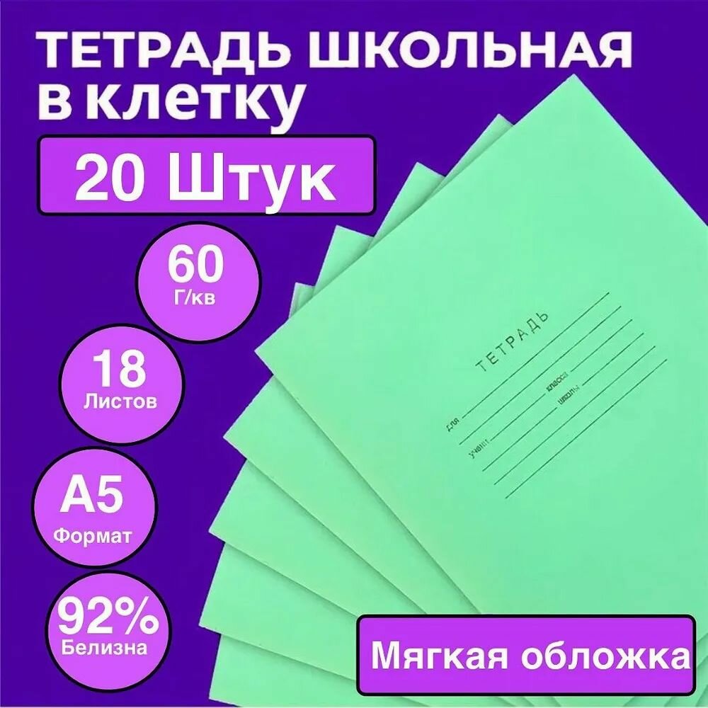 Комплект тетрадей из 20 штук, 18 листов в клетку КПК "Зелёная обложка", блок офсет, белизна 90-95% BG
