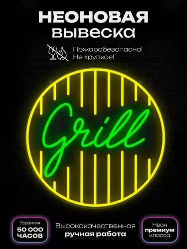 Изображение товара Неоновая вывеска Надпись "Grill" в круге