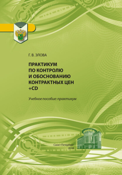 Практикум по контролю и обоснованию контрактных цен [Цифровая книга]