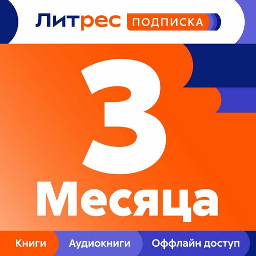 Подписка на книги ЛитРес Подписка 3 месяца 445₽