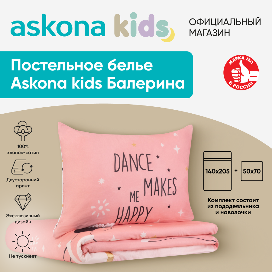 Постельное белье Askona kids (Аскона) Балерина (Ballerina) односпальный 140x205
