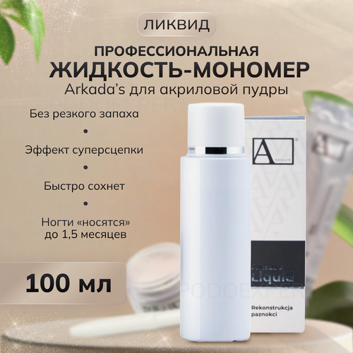 Изображение товара Arkada Ликвид (мономер) 100 мл для акриловой пудры/ Мономерная жидкость для акрила для реконструкции и моделирования повреждённых ногтей 100 мл