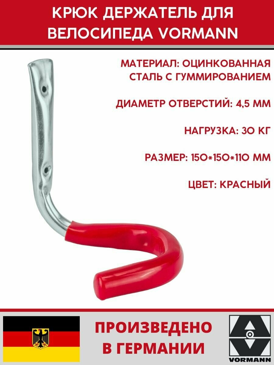 Крюк держатель для велосипеда обрезиненный Vormann 150х150х110 мм, оцинкованный, 30 кг