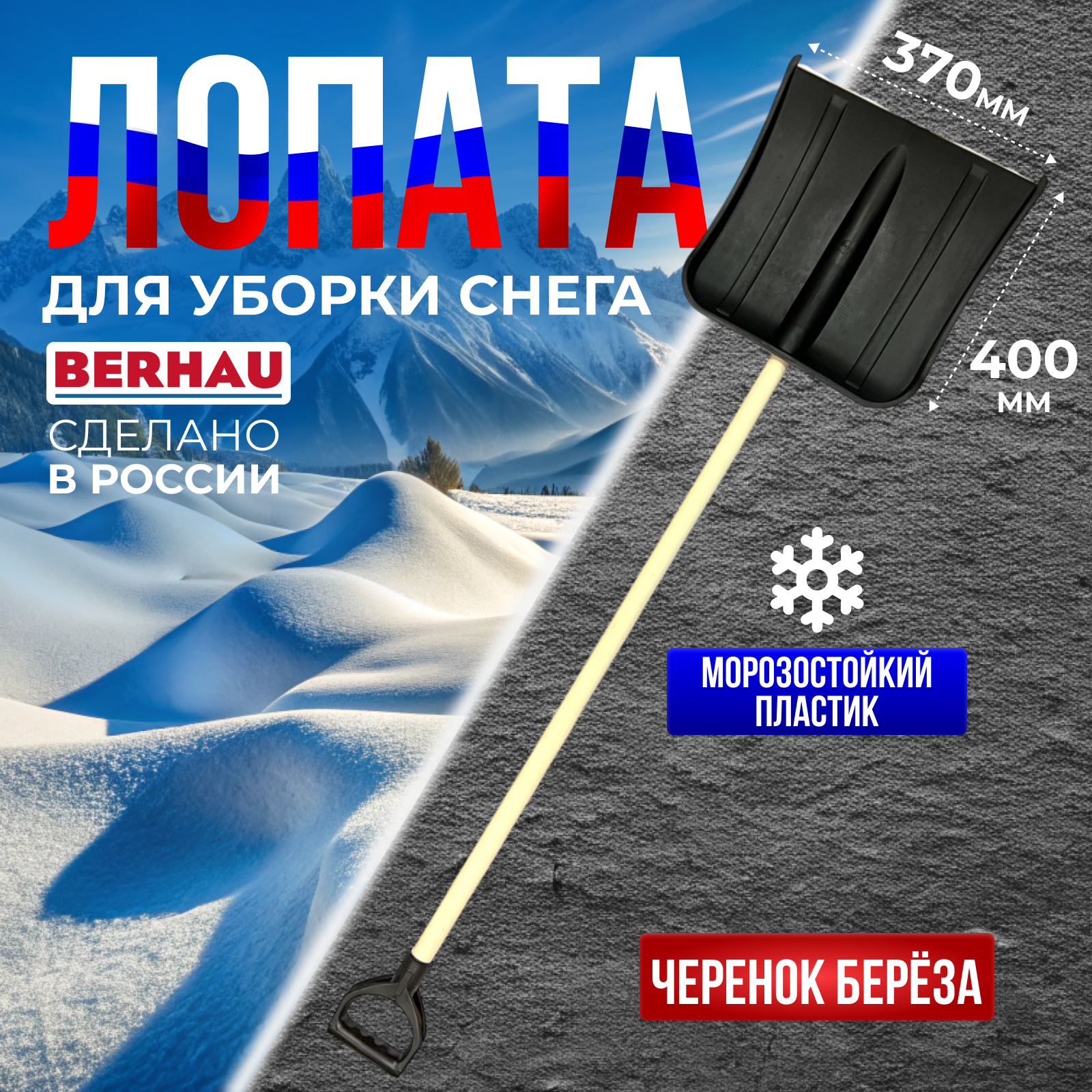 Лопата для уборки снега с деревянным черенком V-ручкой BERHAU Эконом 99280