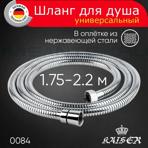фото Душевой шланг kaiser 0084 в оплётке из нержавеющей стали 175-растягивающийся 220 см