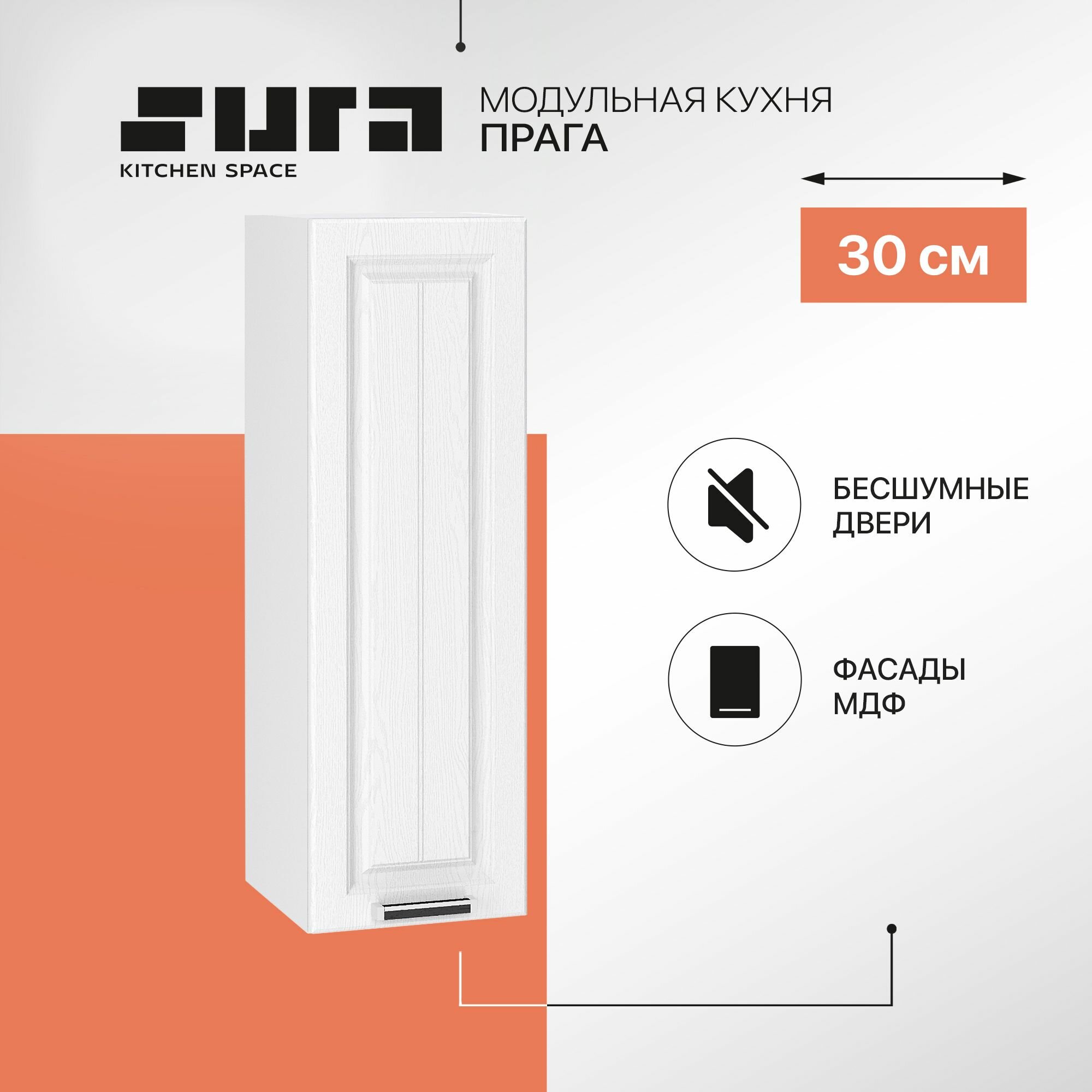 Кухонный модуль навесной шкаф Сурская мебель Прага 30x31,8x92 см высокий с 1 створкой