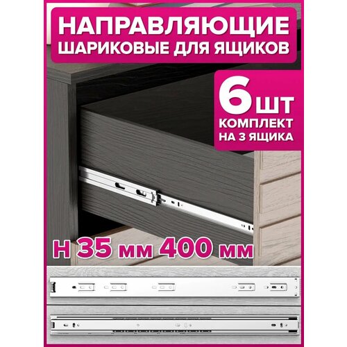 Направляющие шариковые для ящиков H35 и 400 мм высота 6 штук