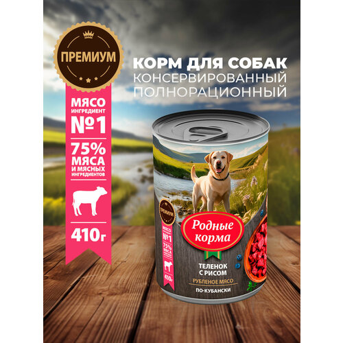 Родные корма 410 г консервы для собак теленок с рисом по-кубански 1х6