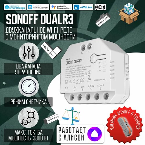 Умное двухканальное WiFi Реле Sonoff DUALR3, 15А/3300Вт (Работает с Яндекс Алисой)