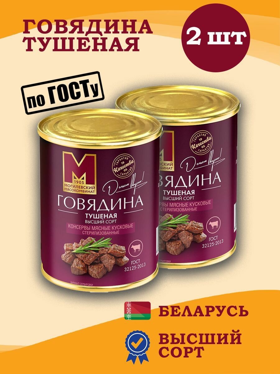 Могилевский МК Говядина тушеная Высший сорт 338гр 2 шт