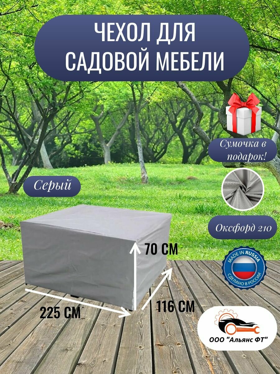 Чехол для садовой мебели / чехол на уличную мебель серый 225*116*70