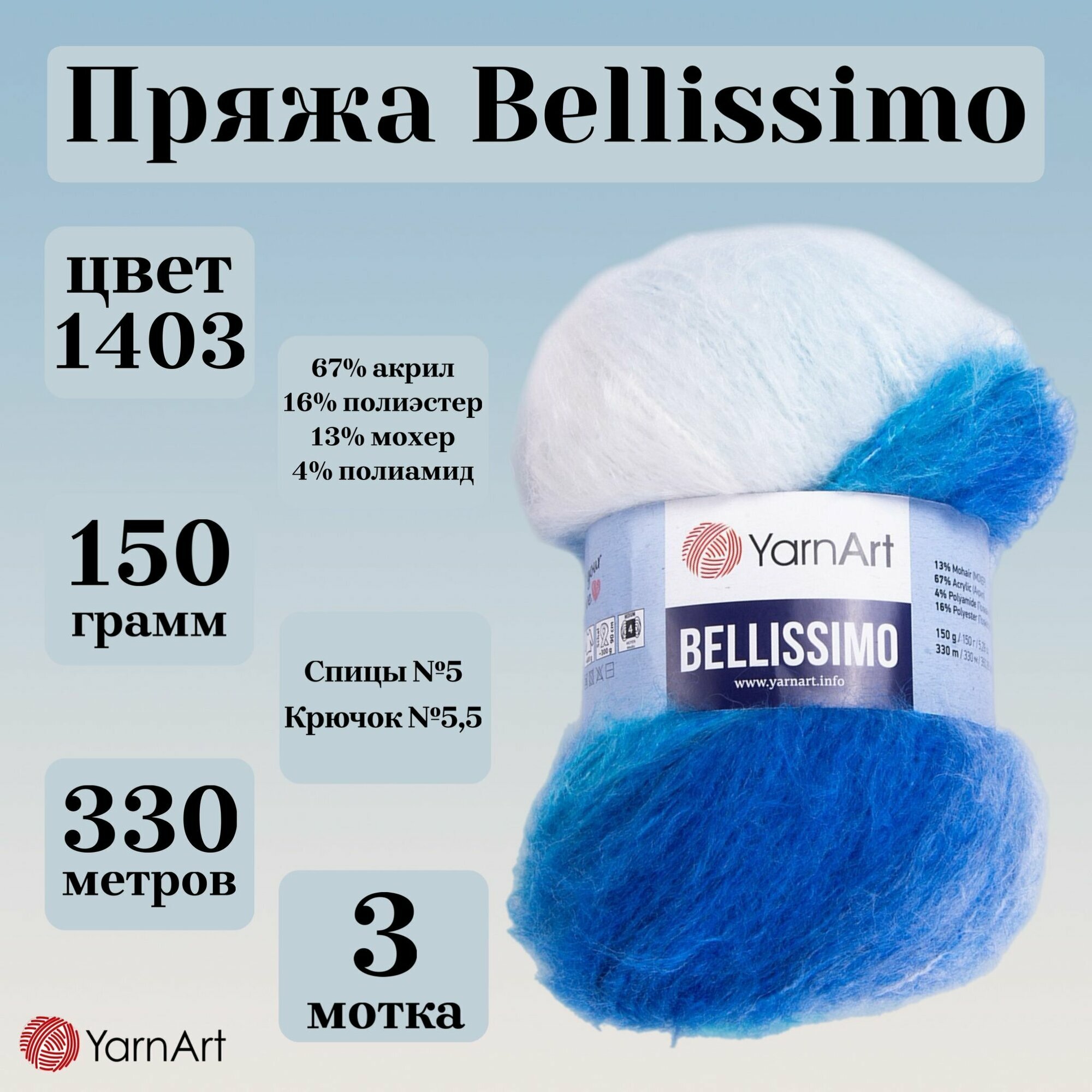 Пряжа для вязания YarnArt Bellissimo  цвет 1403  моток 150г  330м  3 мотка