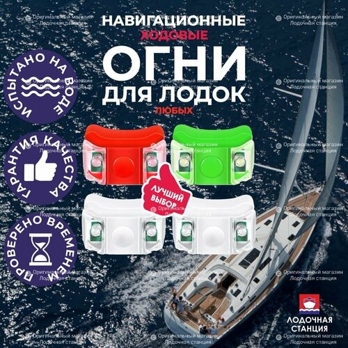 Навигационные светодиодные ходовые огни для лодки ПВХ, комплект 4 шт.