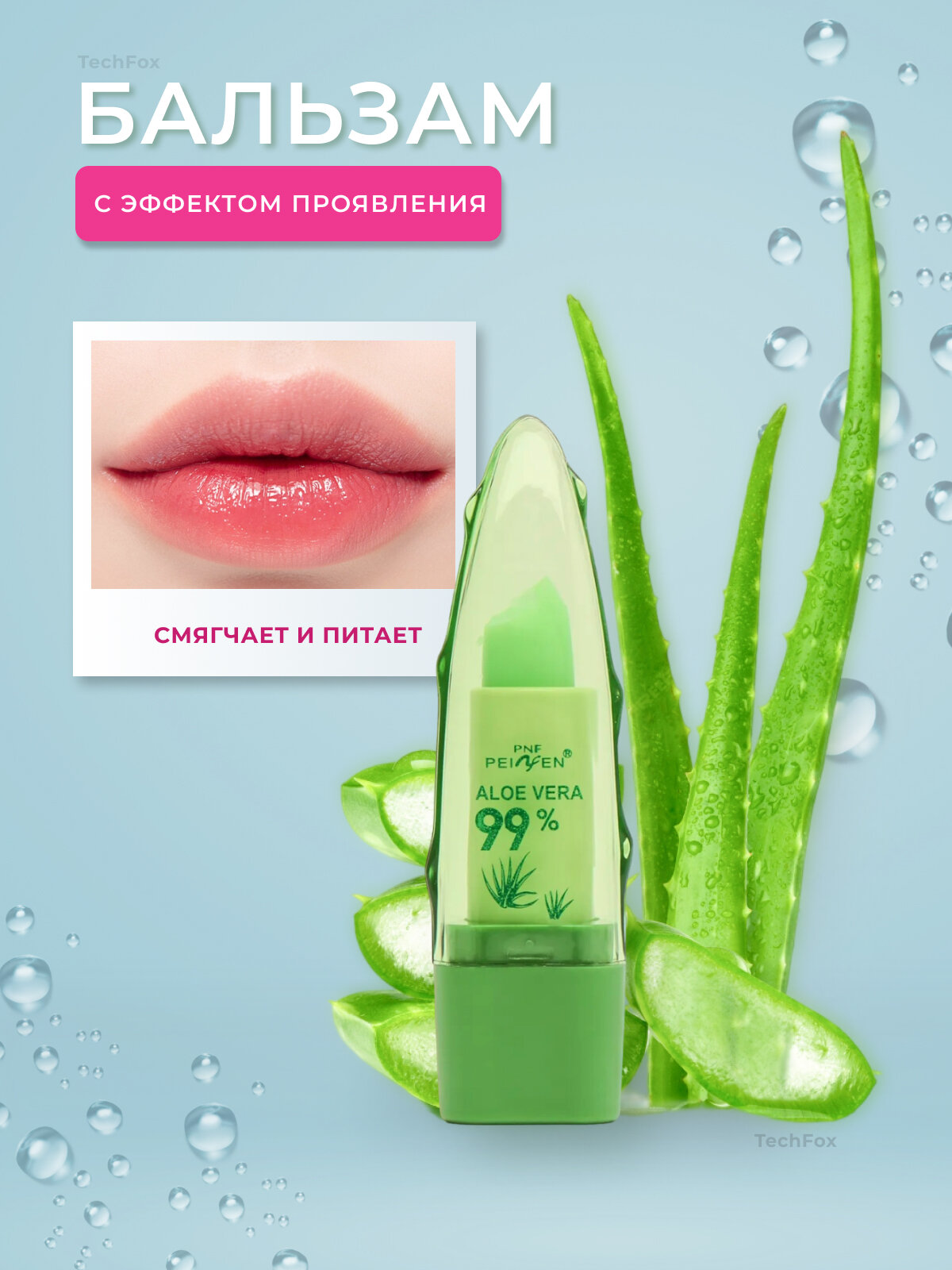 Гигиеническая помада Aloe Vera, с экстрактом алоэ вера, питает и смягчает губы