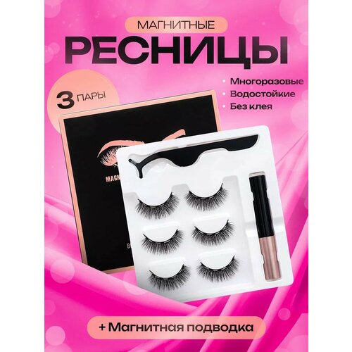 фото Ресницы накладные на магнитной подводке 3 пары liasia