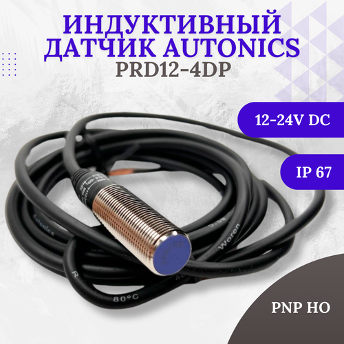 Датчик индуктивный Autonics PRD12-4DP, расст. сраб 4 мм, PNP - но, питание 12-24VDC