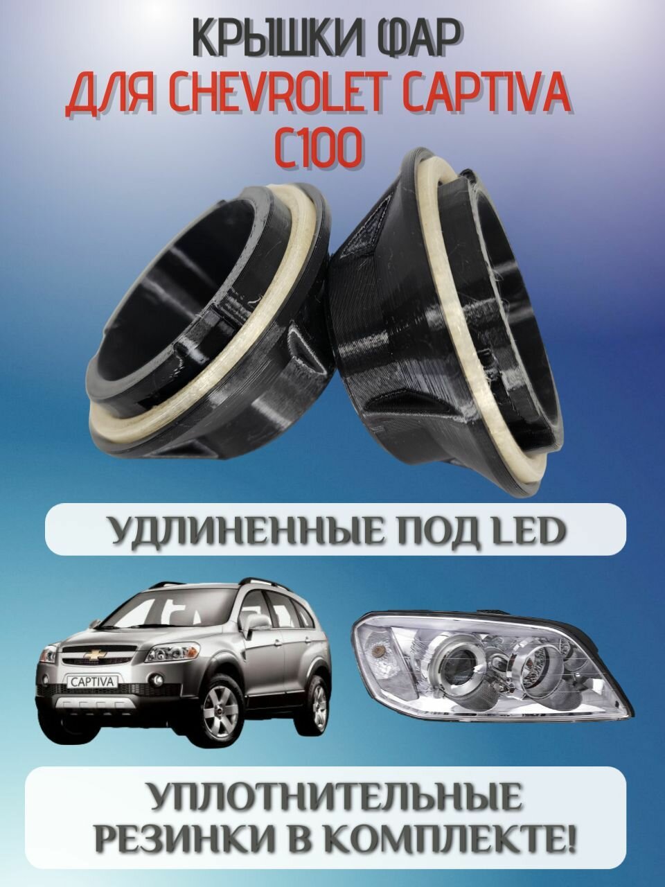 Крышки фар Chevrolet Captiva C100 удлиненные под светодиодные LED лампы