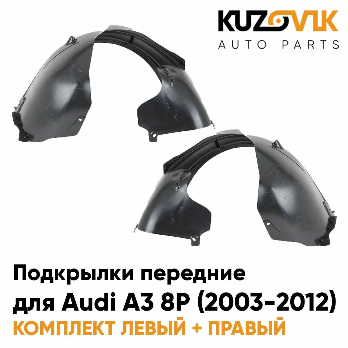 Подкрылки передние для Ауди А3 8Р Audi A3 8P (2003-2012) задняя часть комплект левый + правый 2 штуки, локер, защита крыла, новые качественный пластик