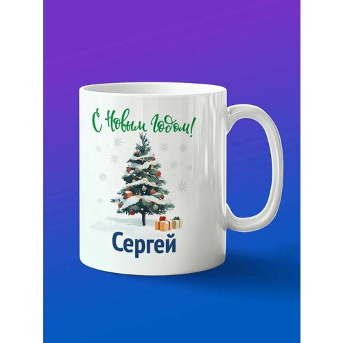Кружка подарок Сергей с новым годом