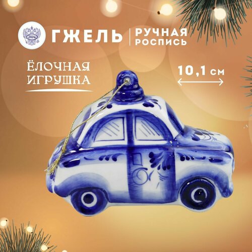 Елочная игрушка "Машинка", длина 10,1 см. Ручная роспись. Фарфор. Объединение Гжель. белый, синий