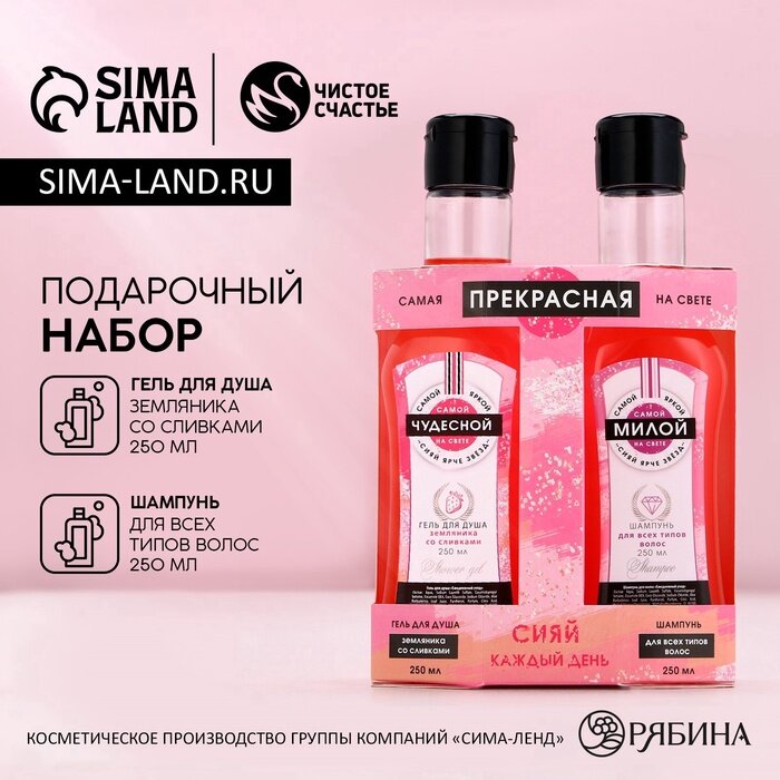 Подарочный набор косметики «Самая прекрасная», гель для душа и шампунь для волос мартини, 2×250 мл, Чистое счастье