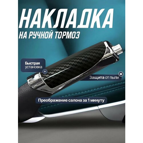Накладка на ручной тормоз