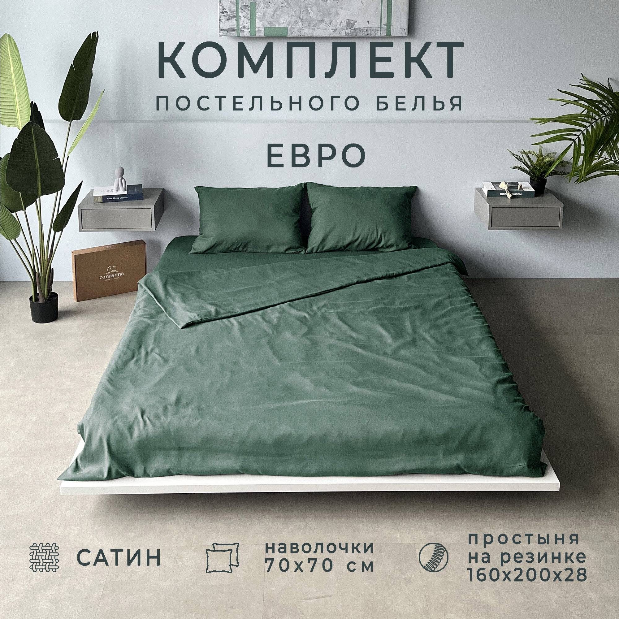 Комплект постельного белья ZonaSona с простыней на резинке, Тёмно-Зелёный, Евро, сатин, наволочки 70х70 2 шт.