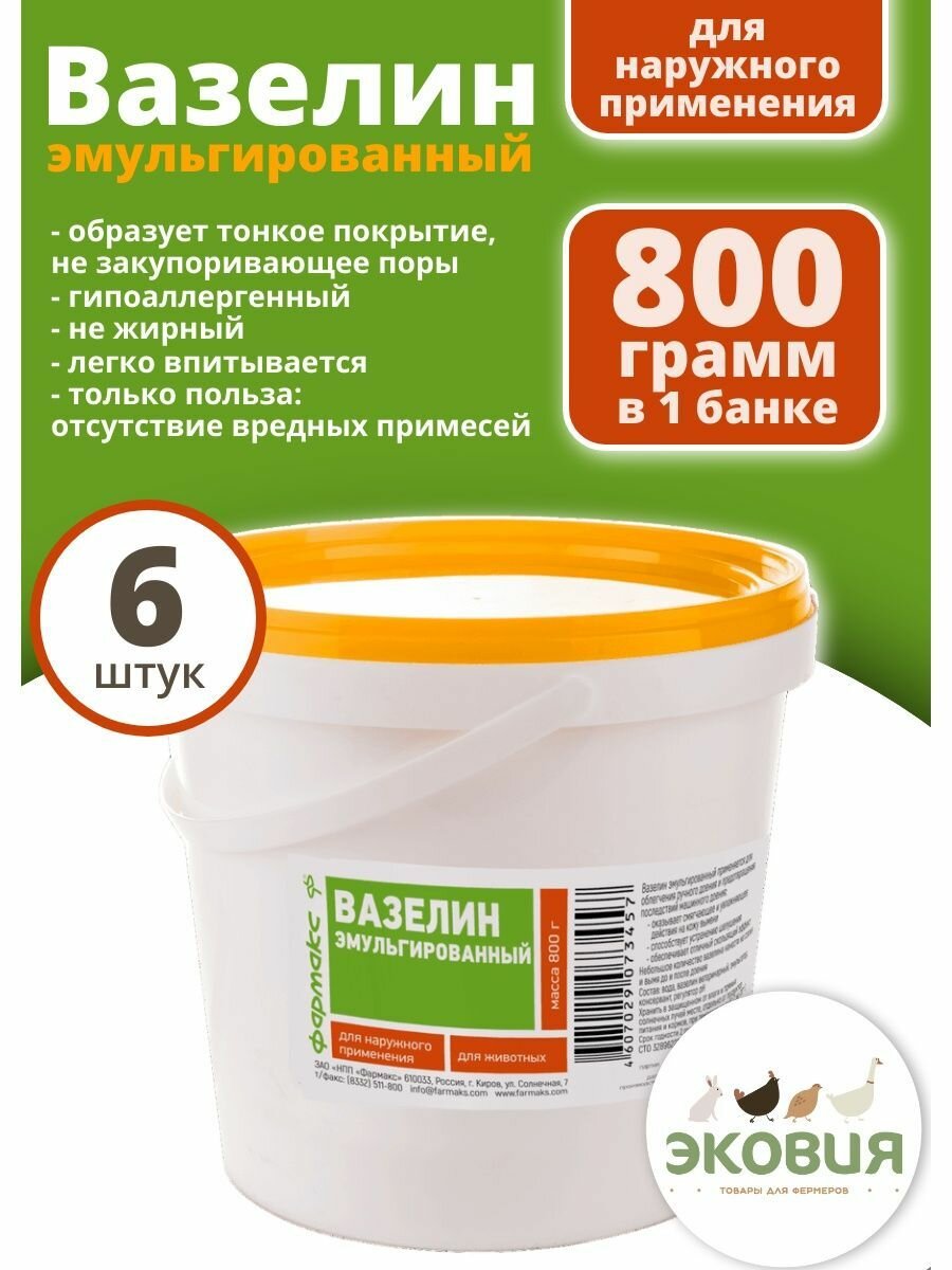 800г Эмульгированный вазелин фармакс для ухода за кожей сосков и вымени (ведро), 6 шт
