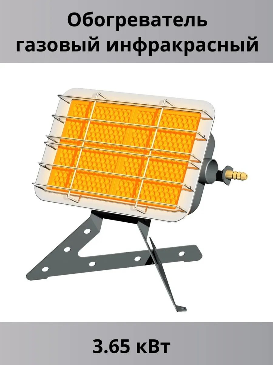 Обогреватель газовый инфракрасный 3.65 кВт
