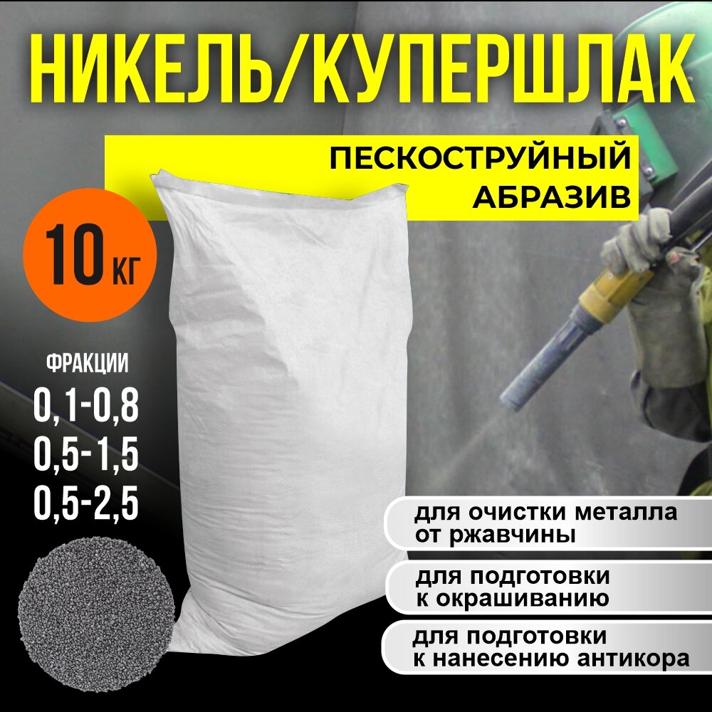 Купершлак 10 кг./ никельшлак 10 кг. порошок абразивный, сухой.