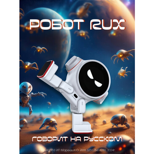 Робот Rux Белый
