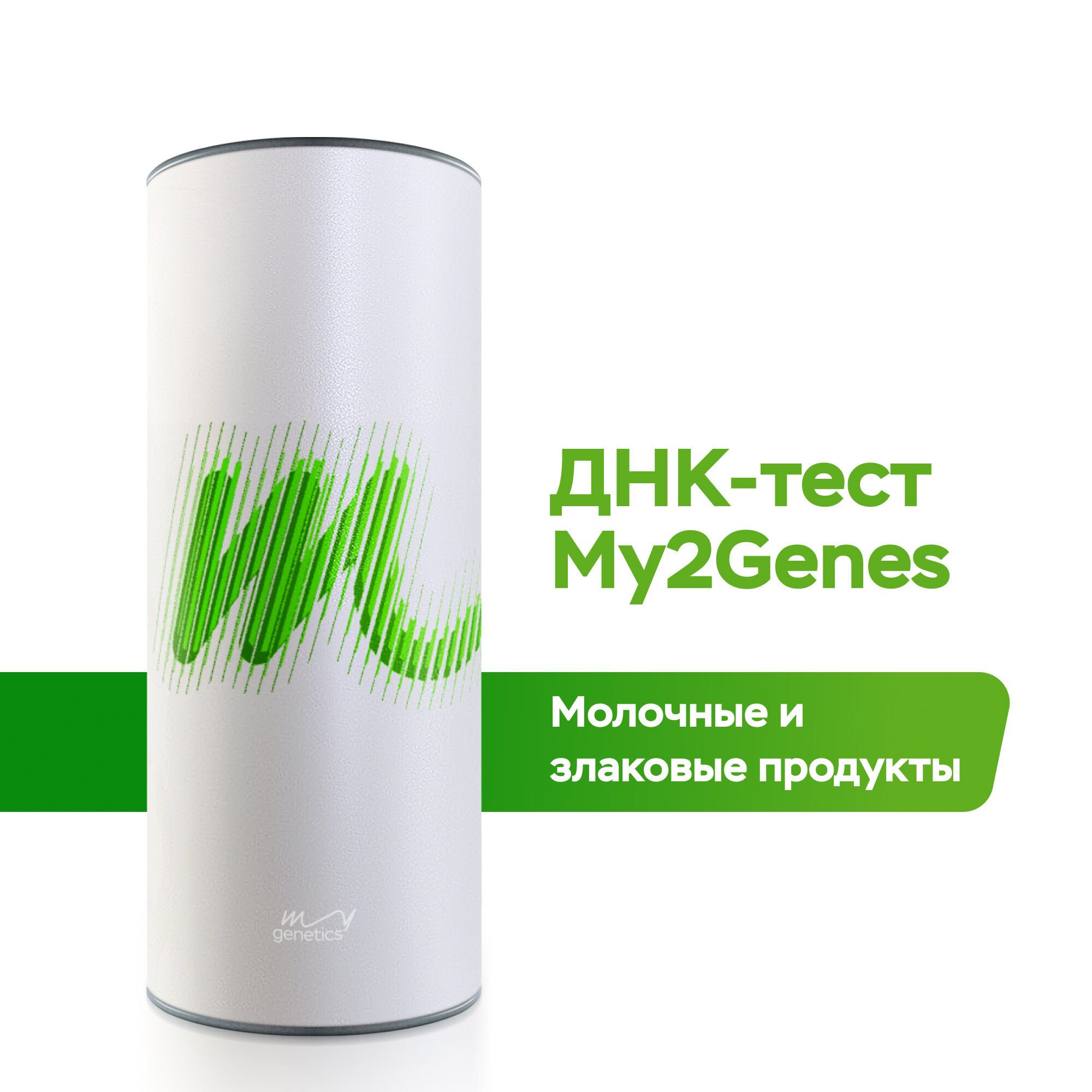 ДНКтест MyGenetics 2Genes Непереносимость лактозы глютена