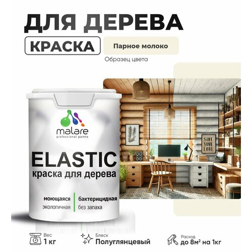 фото Резиновая краска по дереву malare elastic эластичная акриловая для дерева для наружных и внутренних работ, быстросохнущая без запаха, полуглянцевая, парное молоко, 1 кг