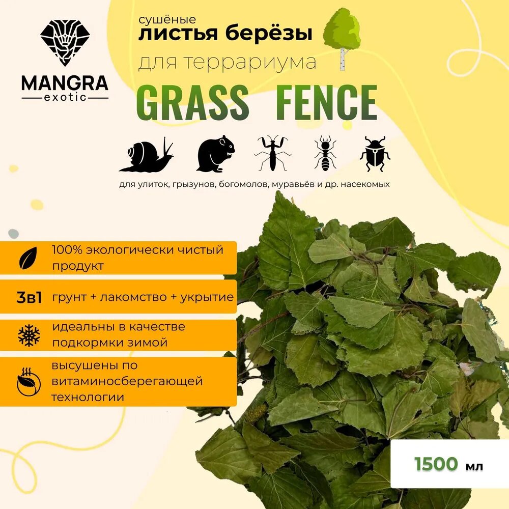 Натуральные листья березы для террариума MANGRA exotic Grass Fence, сушеные, 1500 мл (грунт+травяное лакомство+укрытие)