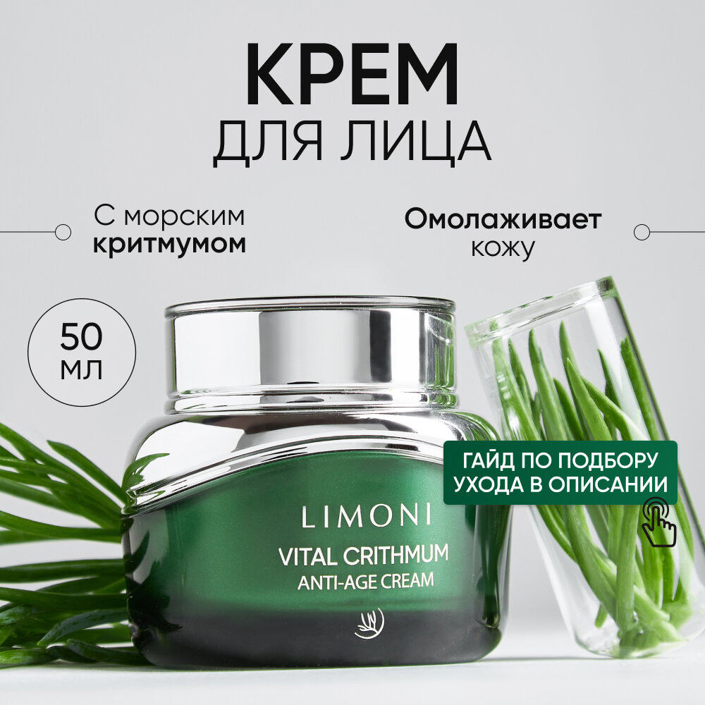 Антивозрастной крем для лица LIMONI с критмумом Корея, 50 мл