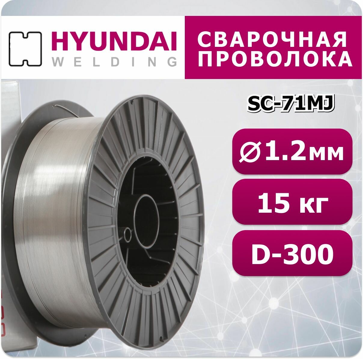 Сварочная проволока порошковая SC-71MJ д. 1.2 мм, Hyundai Welding 15 кг