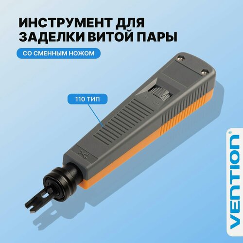Изображение товара Инструмент для заделки витой пары с быстрой заменой ножа 110, Vention ударный стриппер для сетевых розеток арт. KECH0