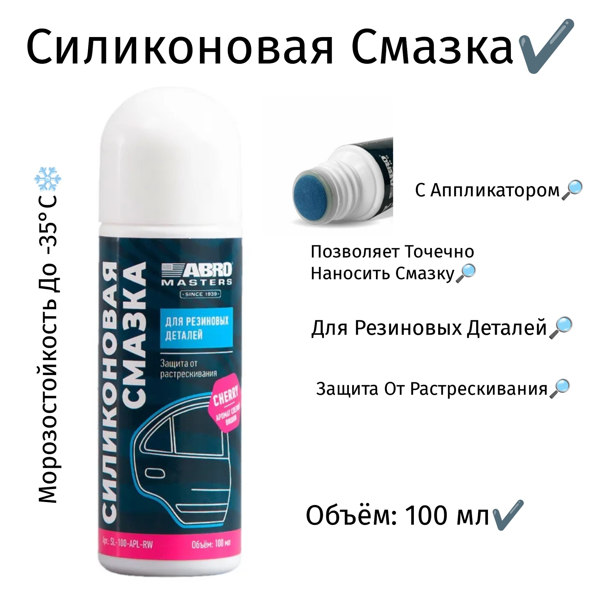 Cиликоновая cмазка для резиновых деталей 100 мл