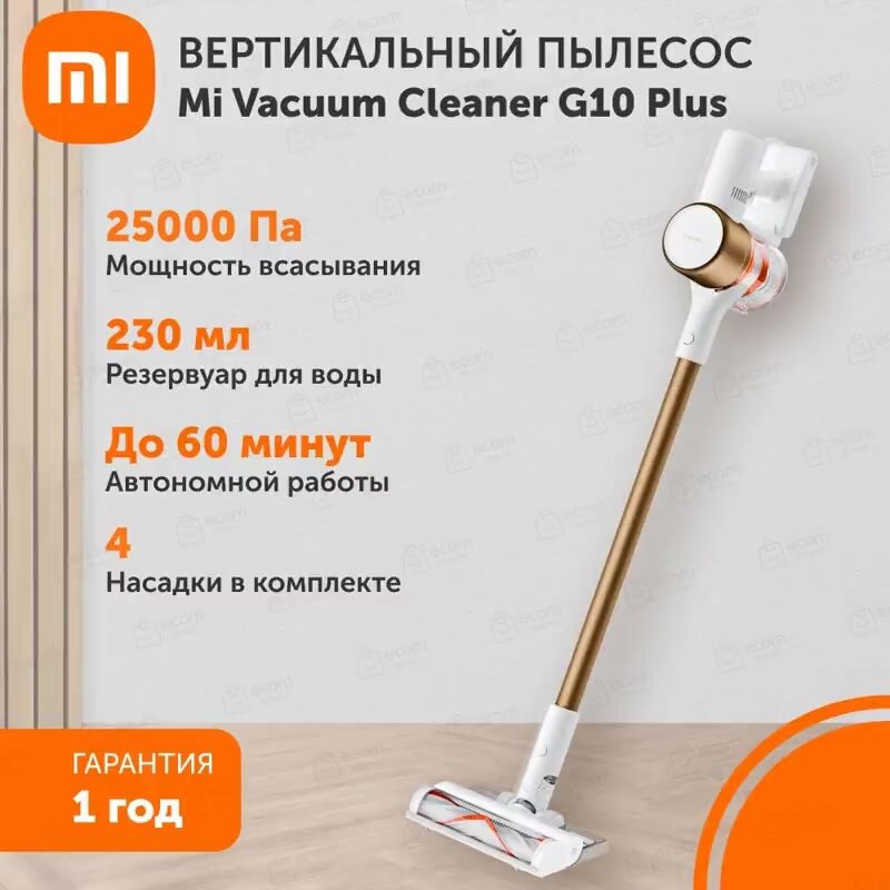 Пылесос Xiaomi Vacuum Cleaner G10 Plus EU — фото 1