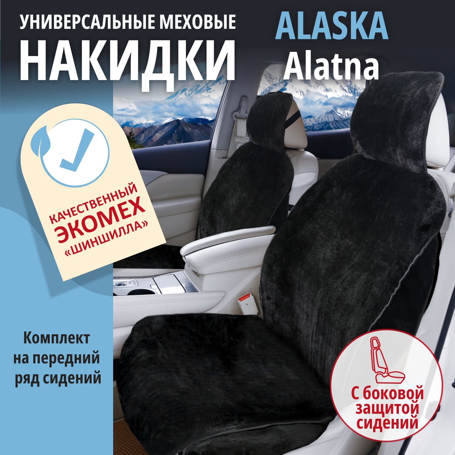 Накидка меховая ALASKA Alatna, с боковой защитой сиденья, антислипом, черные, 2 шт