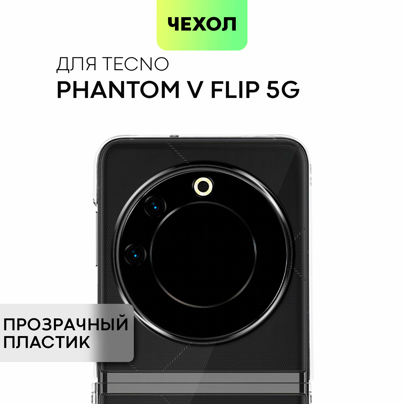 Пластиковый чехол BROSCORP на Tecno Phantom V Flip (Техно Фантом В Флип), прозрачный