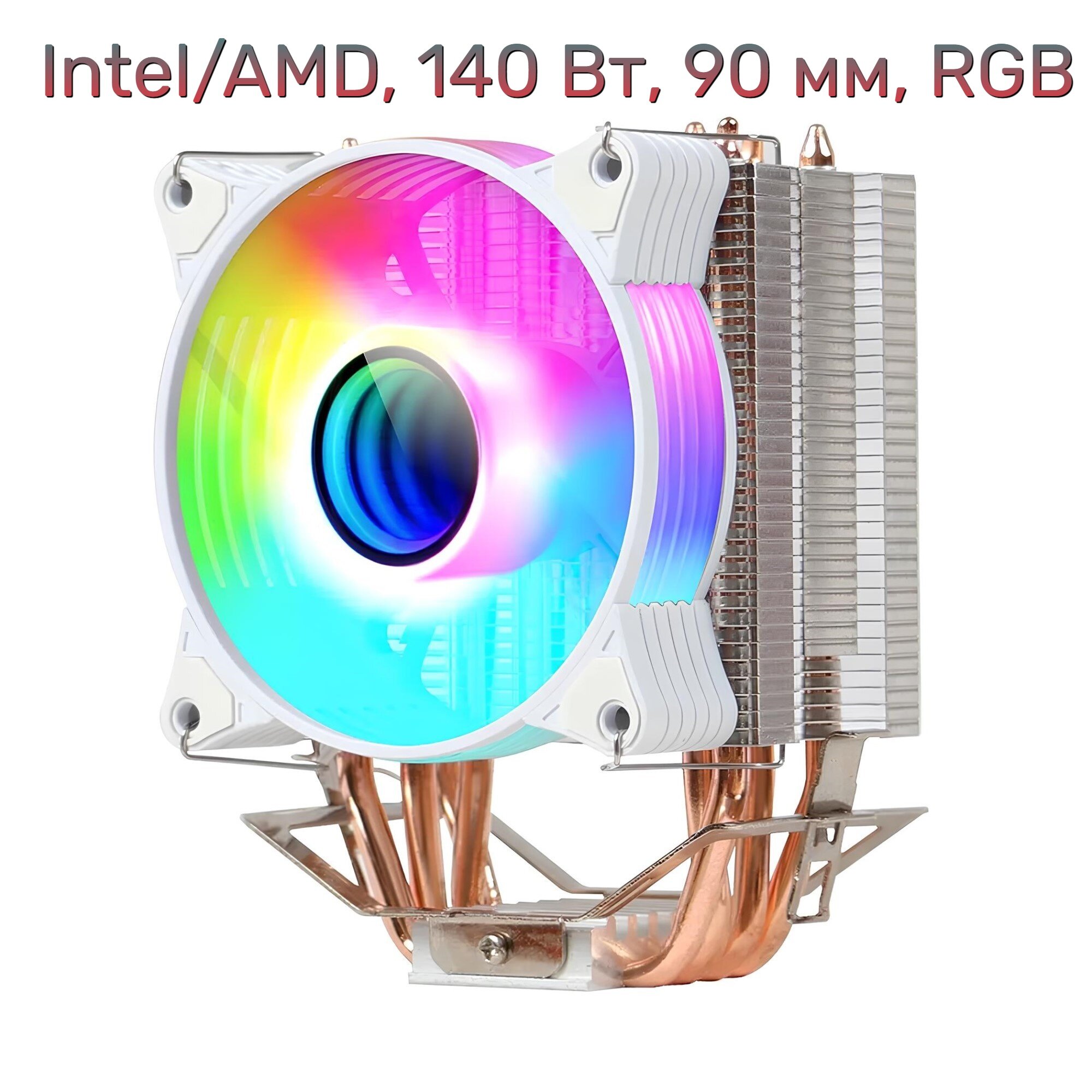 Кулер для процессора IWONGOU (Intel/AMD, 140 Вт, 90 мм, RGB подсветка)