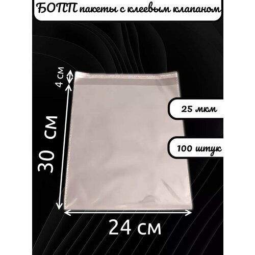 Упаковочные пакеты бопп с клеевым клапаном 24х30/4