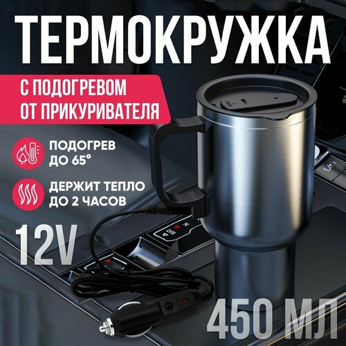 Термокружка с подогревом автомобильная 450 мл / Автокружка с зарядкой от прикуривателя