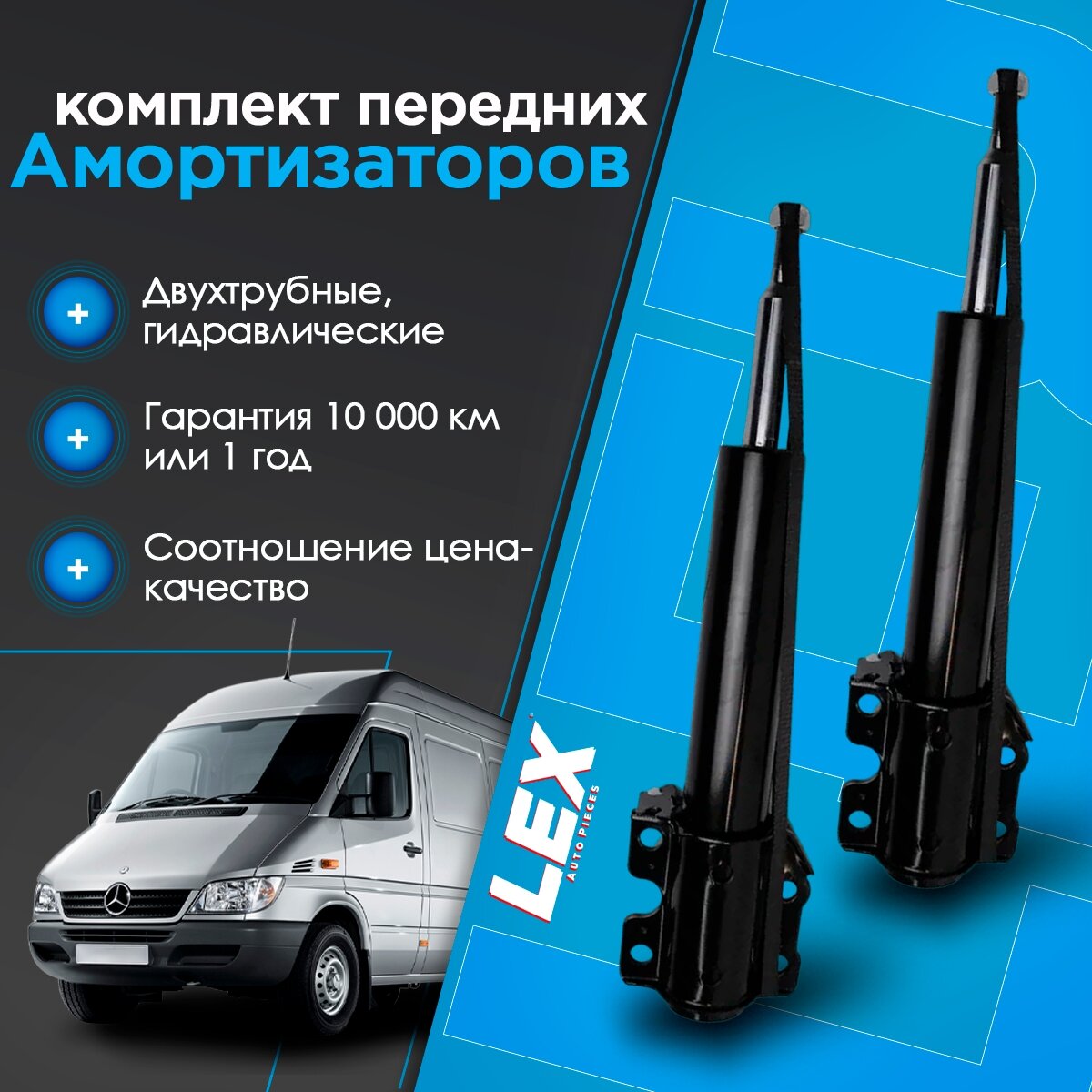 Комплект газомасляных передних амортизаторов MERCEDES Sprinter W901/W909, VOLKSWAGEN LT