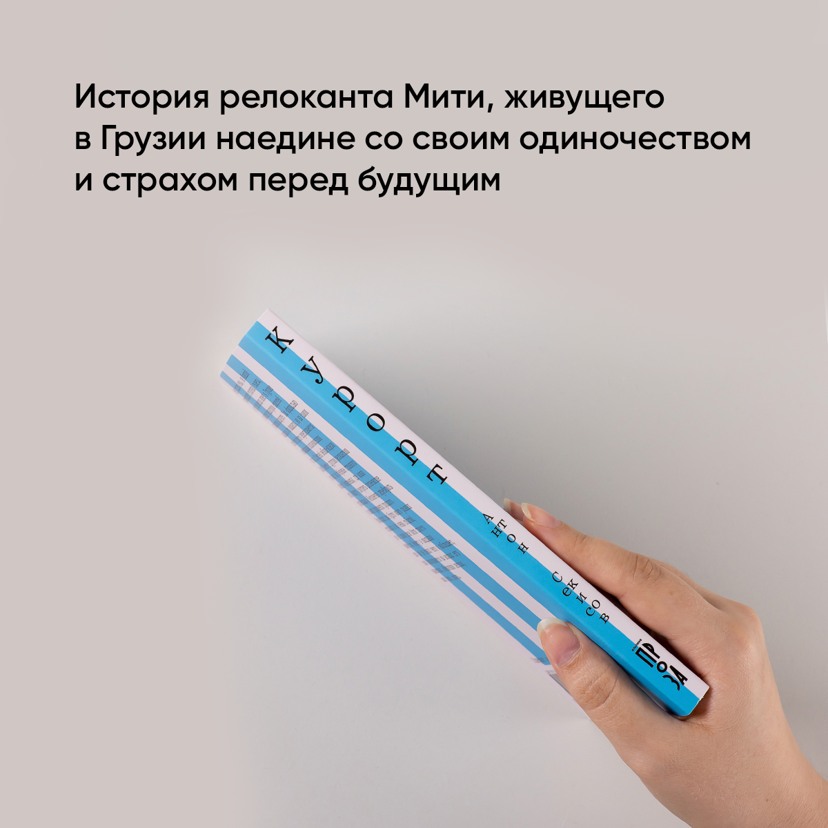 Курорт (Секисов Антон) - фото №4